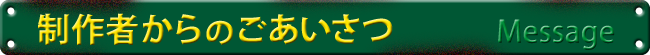 制作者からのごあいさつ