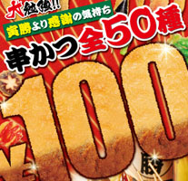 寅勝_串かつ全品100円フライヤー