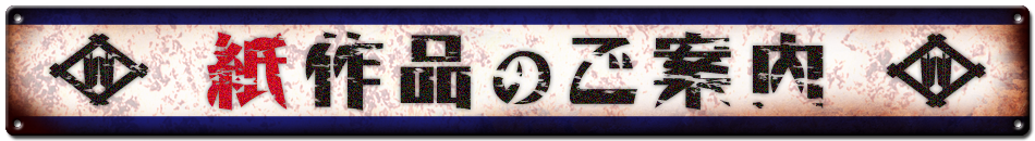 紙作品のご案内